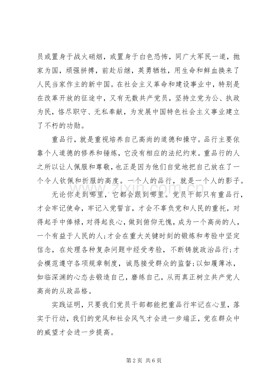 XX年党员关于讲道德有品行发言.docx_第2页