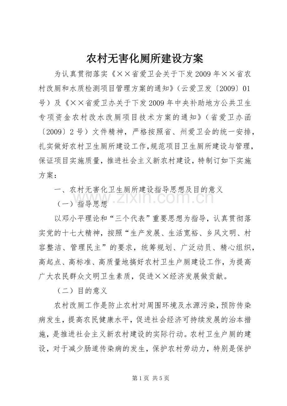 农村无害化厕所建设实施方案.docx_第1页