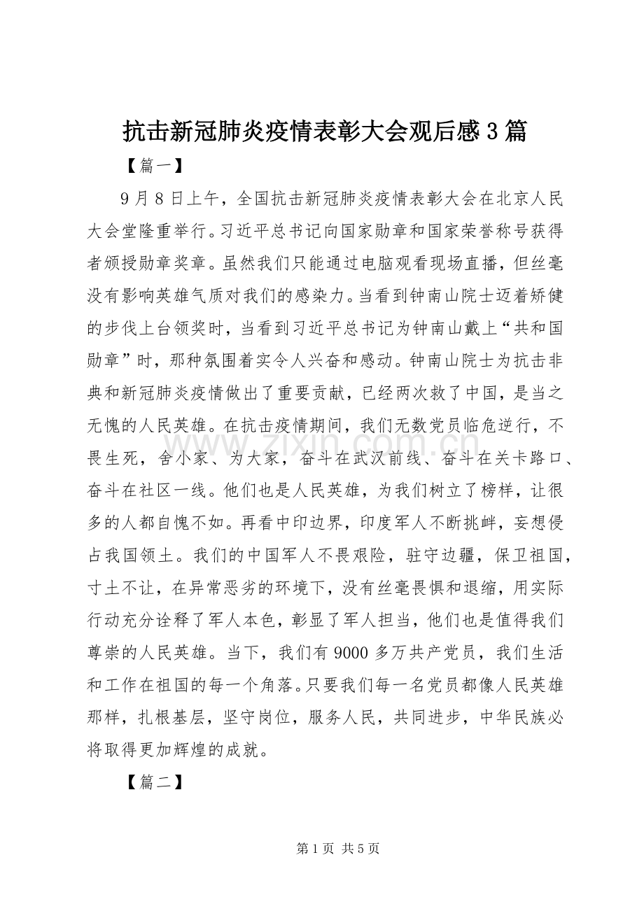 抗击新冠肺炎疫情表彰大会观后感3篇 .docx_第1页