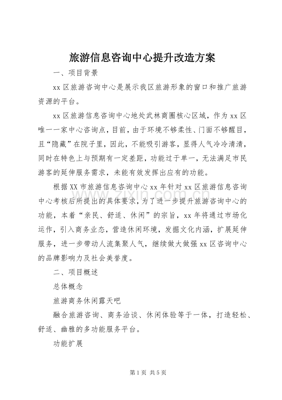 旅游信息咨询中心提升改造实施方案.docx_第1页