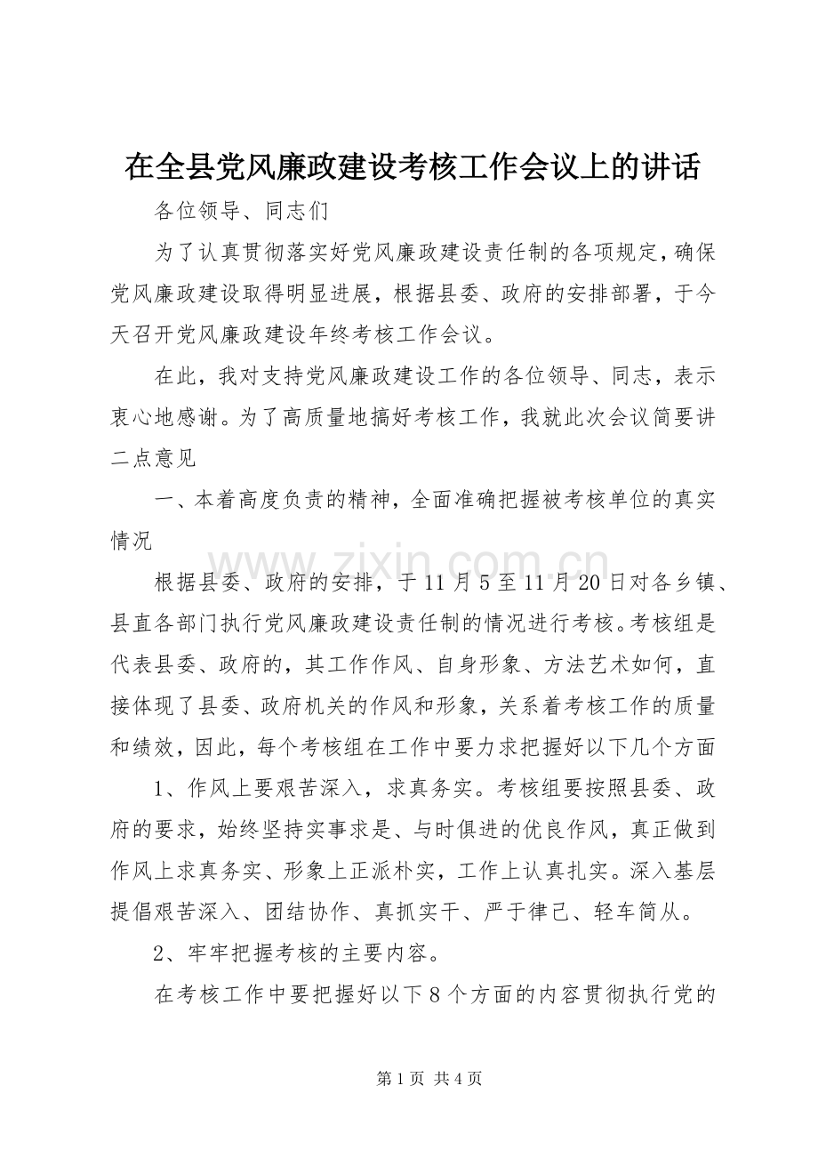 在全县党风廉政建设考核工作会议上的讲话.docx_第1页