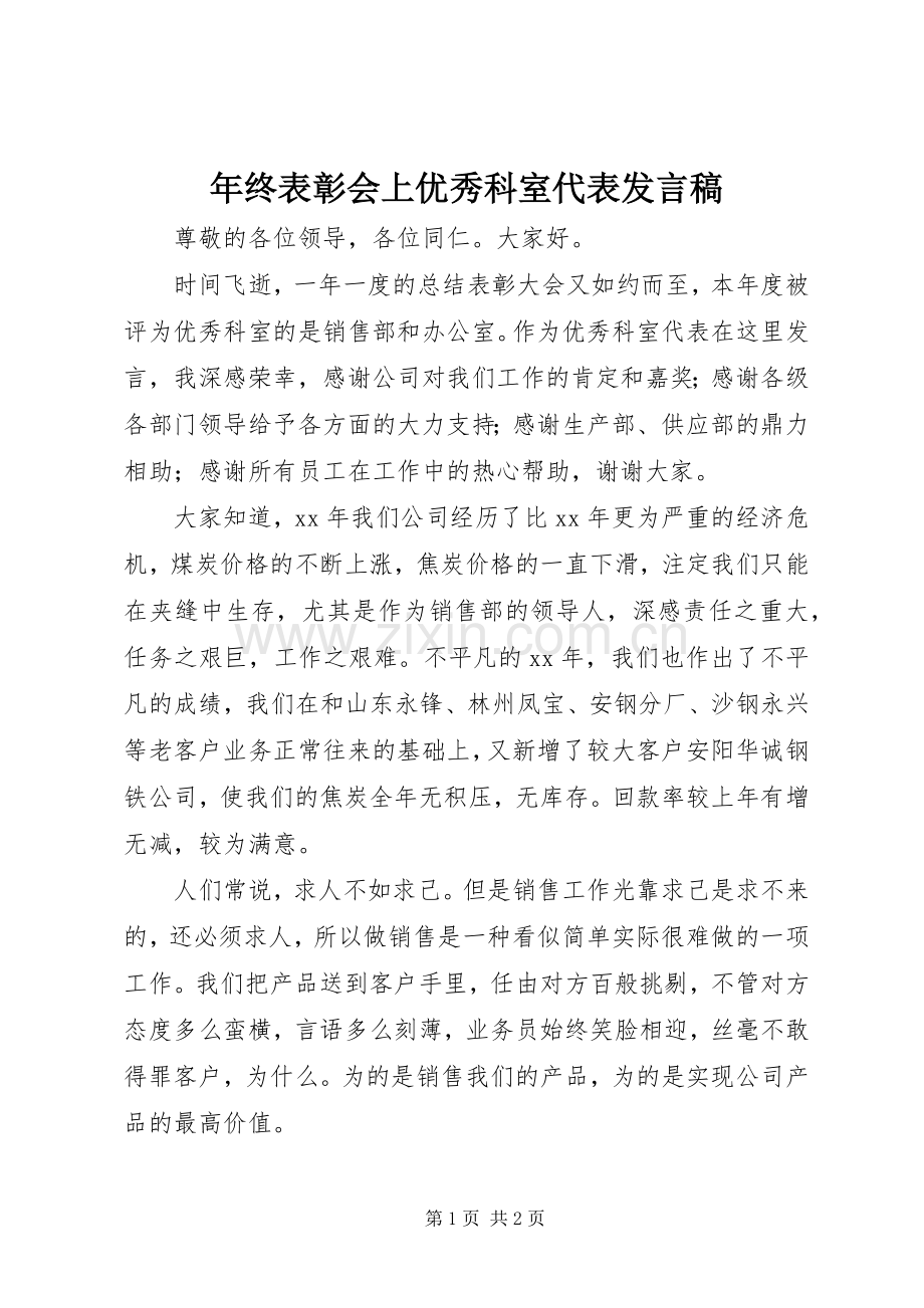 年终表彰会上优秀科室代表发言稿.docx_第1页