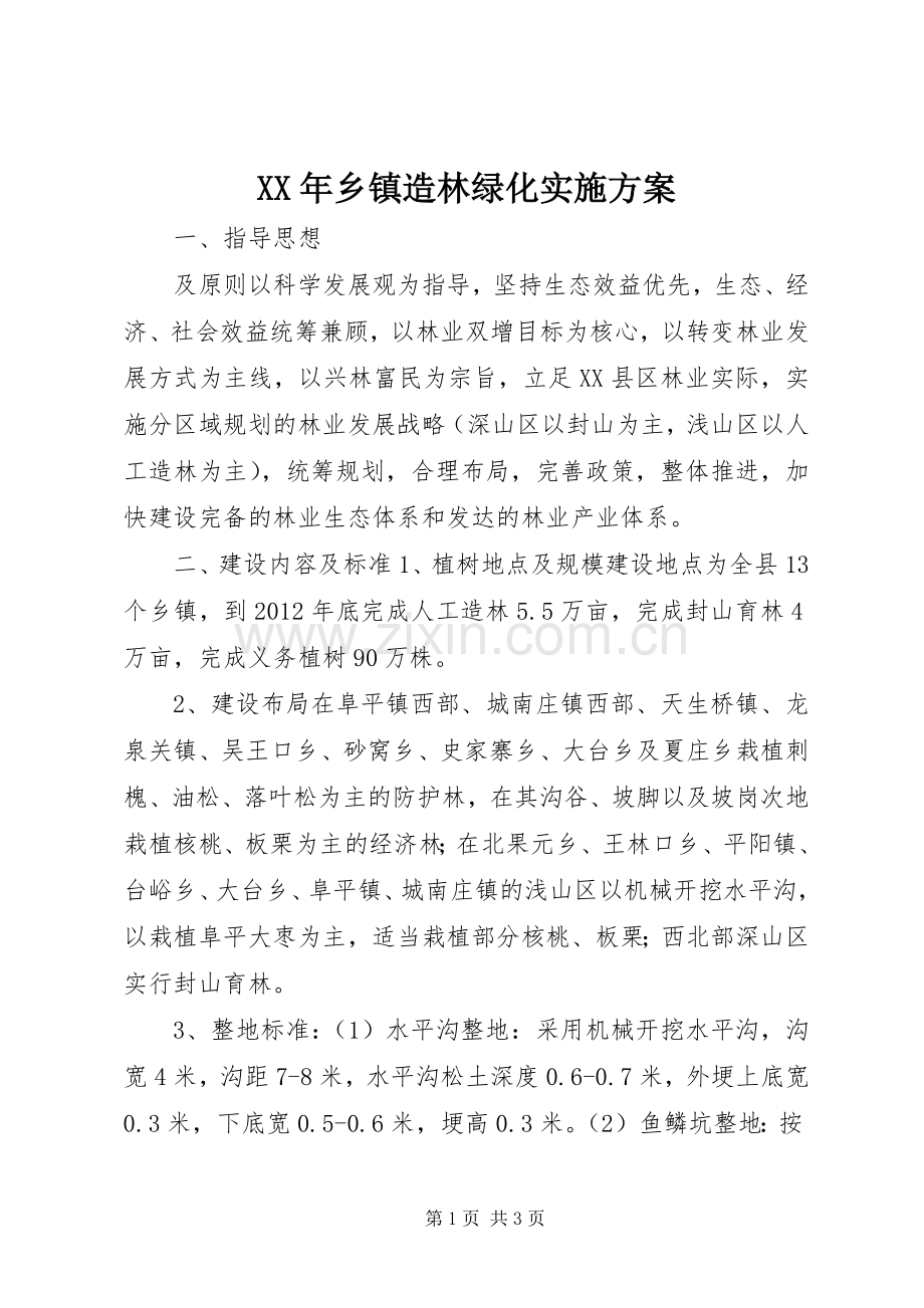 XX年乡镇造林绿化方案.docx_第1页