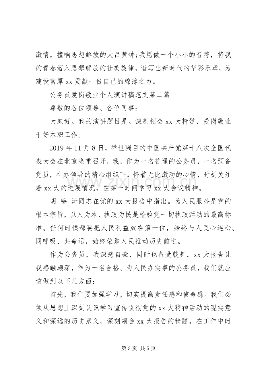 公务员爱岗敬业个人演讲稿范文.docx_第3页