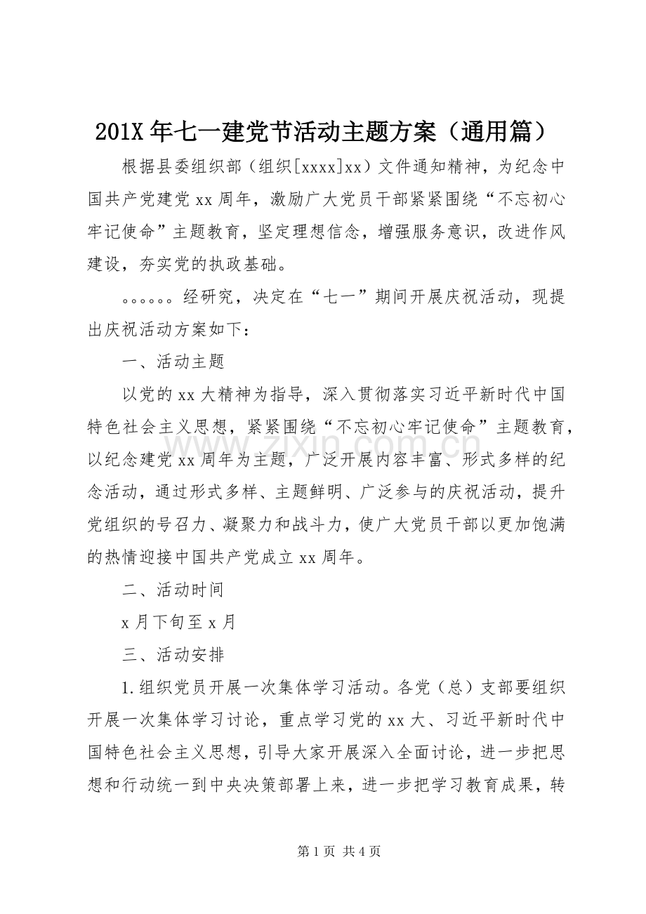 X年七一建党节活动主题实施方案（通用篇）.docx_第1页