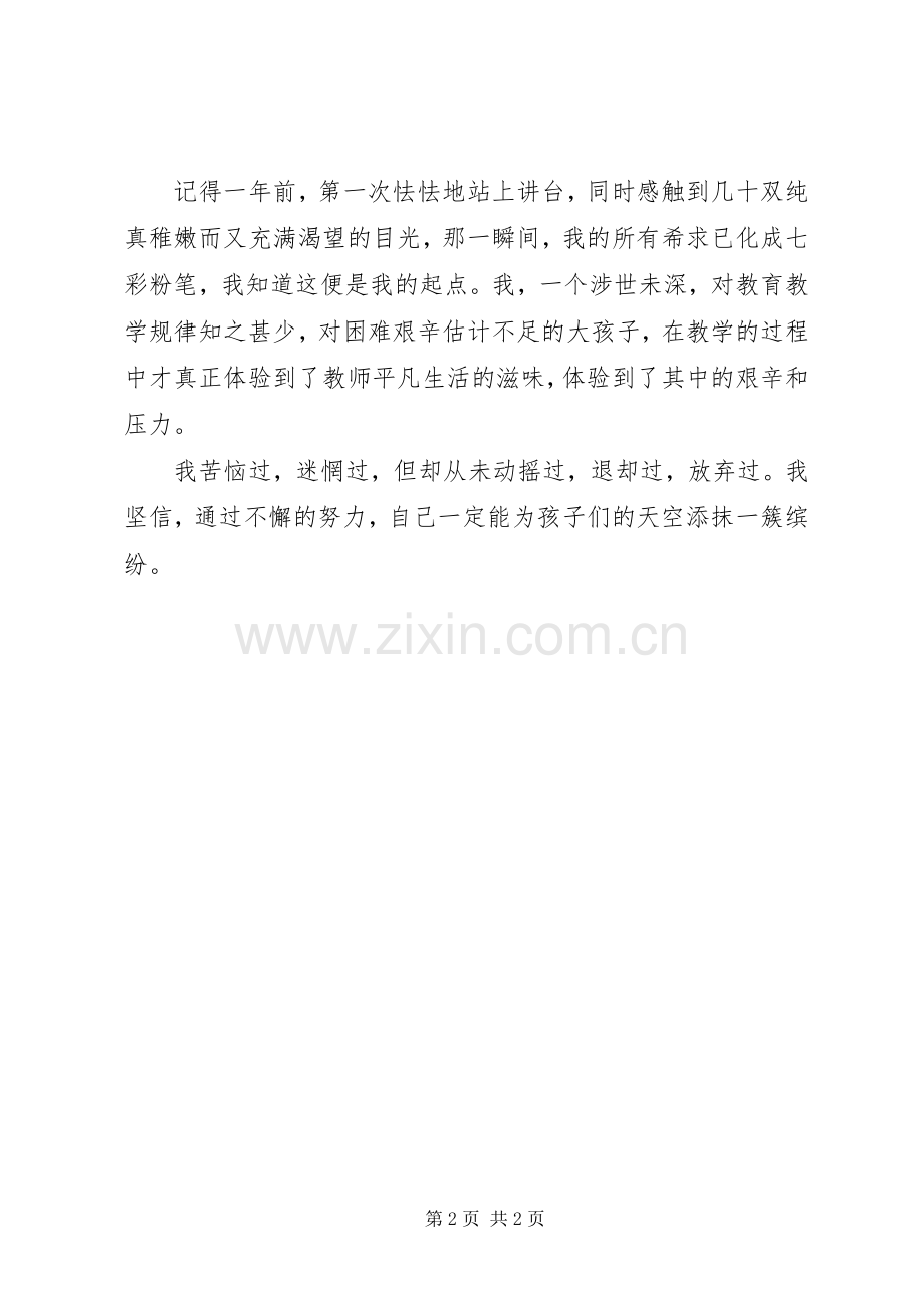 我选择我热爱——青年教师师德建设演讲稿.docx_第2页