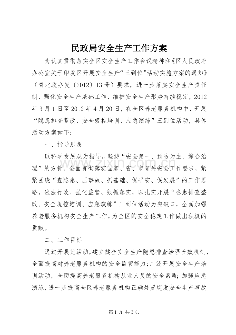 民政局安全生产工作实施方案.docx_第1页