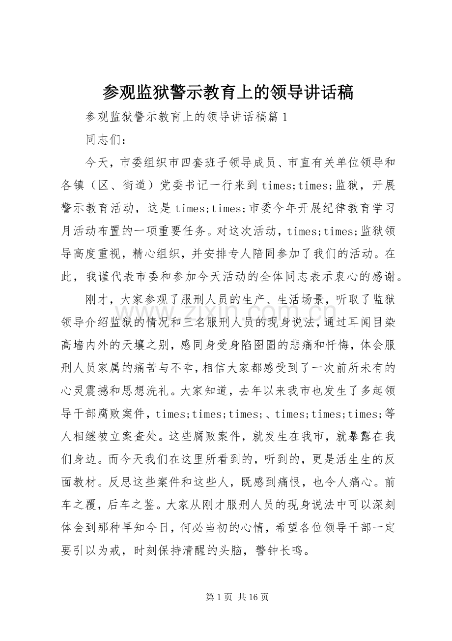 参观监狱警示教育上的领导讲话稿.docx_第1页