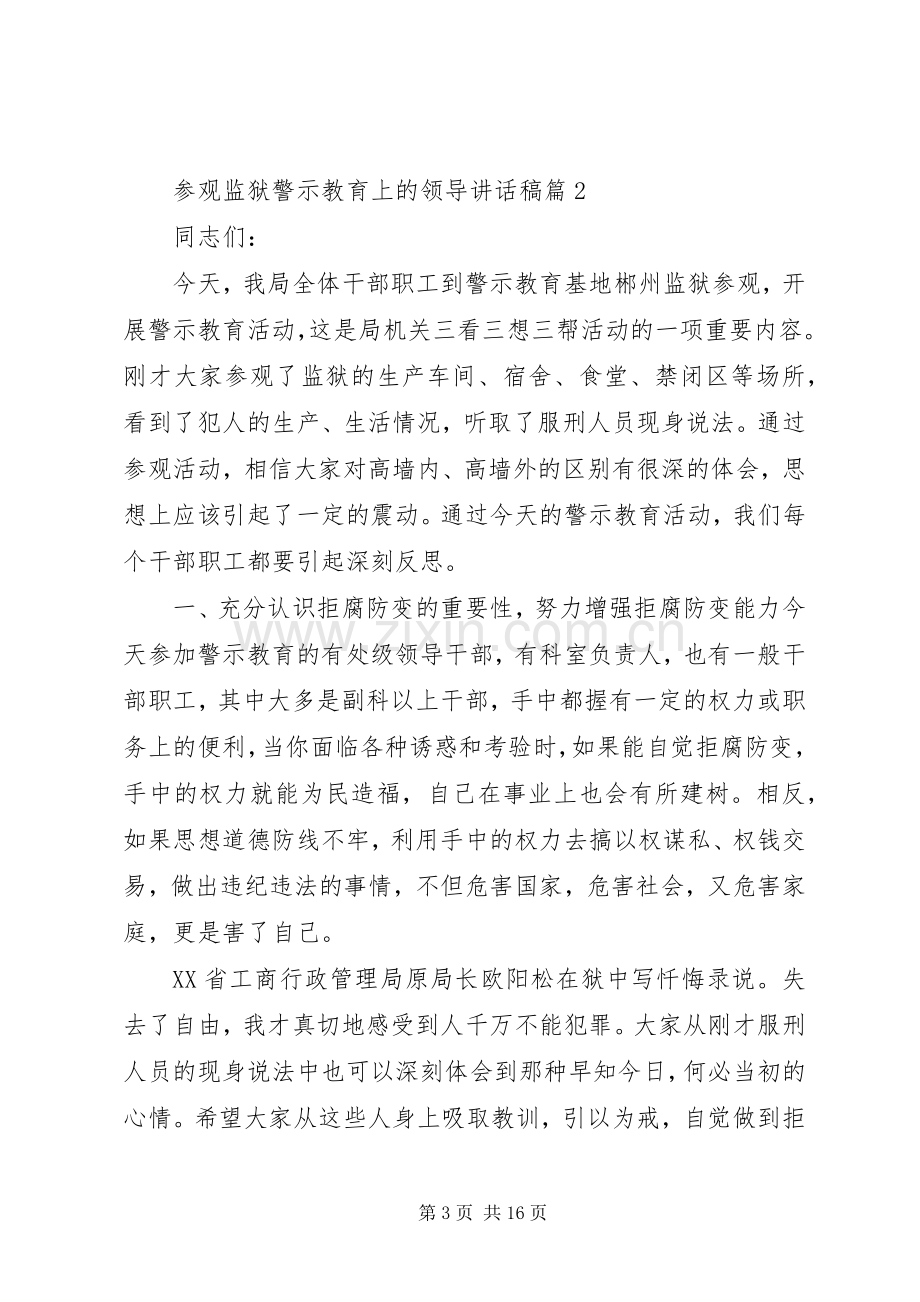 参观监狱警示教育上的领导讲话稿.docx_第3页