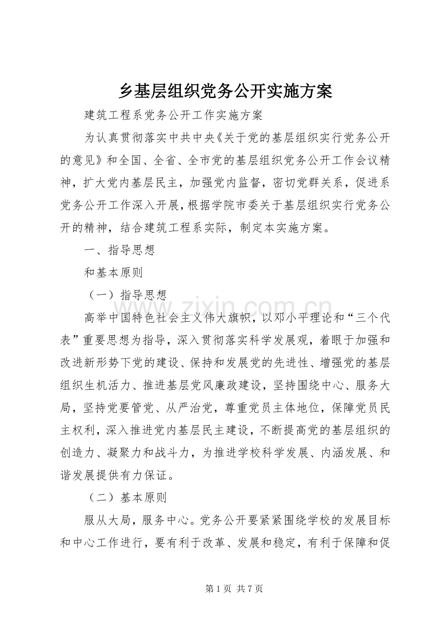 乡基层组织党务公开方案 .docx_第1页