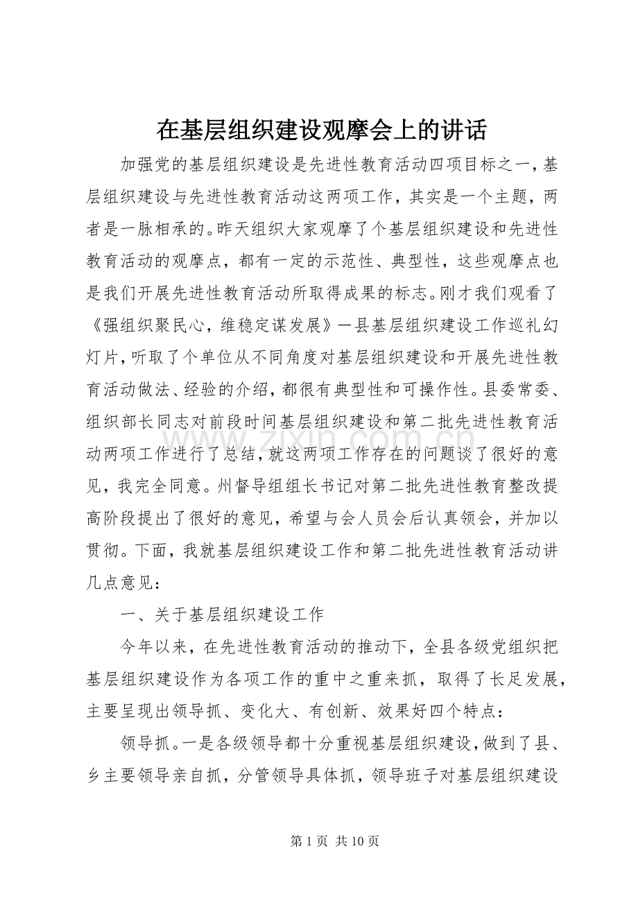 在基层组织建设观摩会上的讲话.docx_第1页