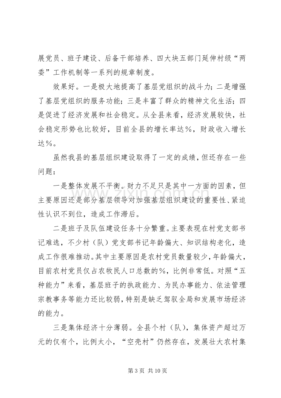 在基层组织建设观摩会上的讲话.docx_第3页