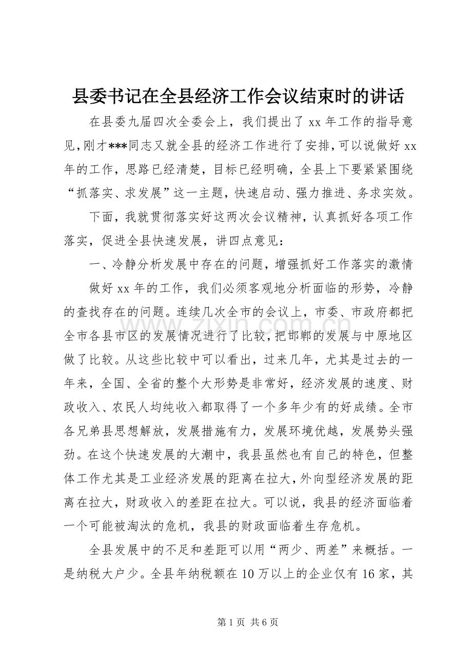 县委书记在全县经济工作会议结束时的讲话.docx_第1页