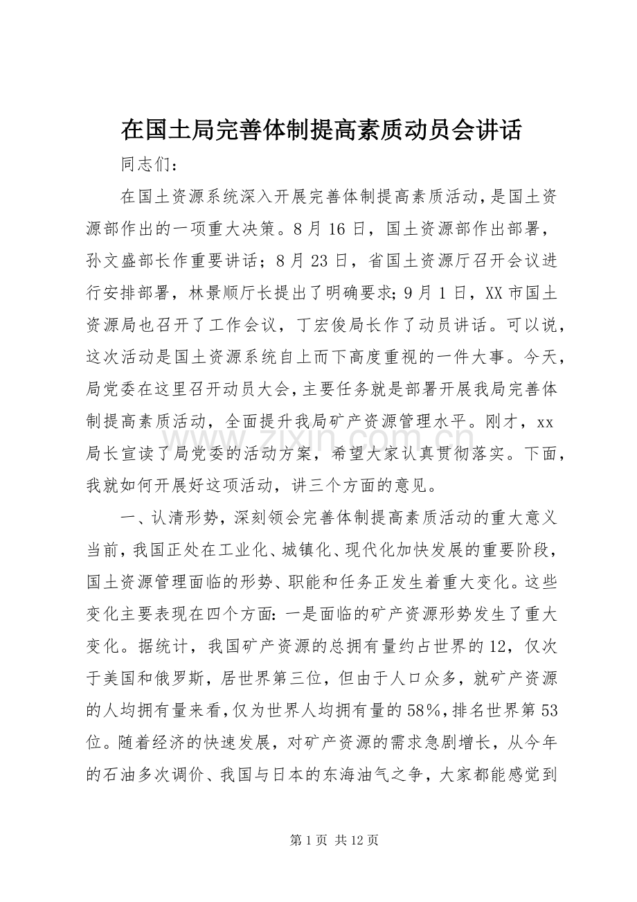 在国土局完善体制提高素质动员会讲话.docx_第1页