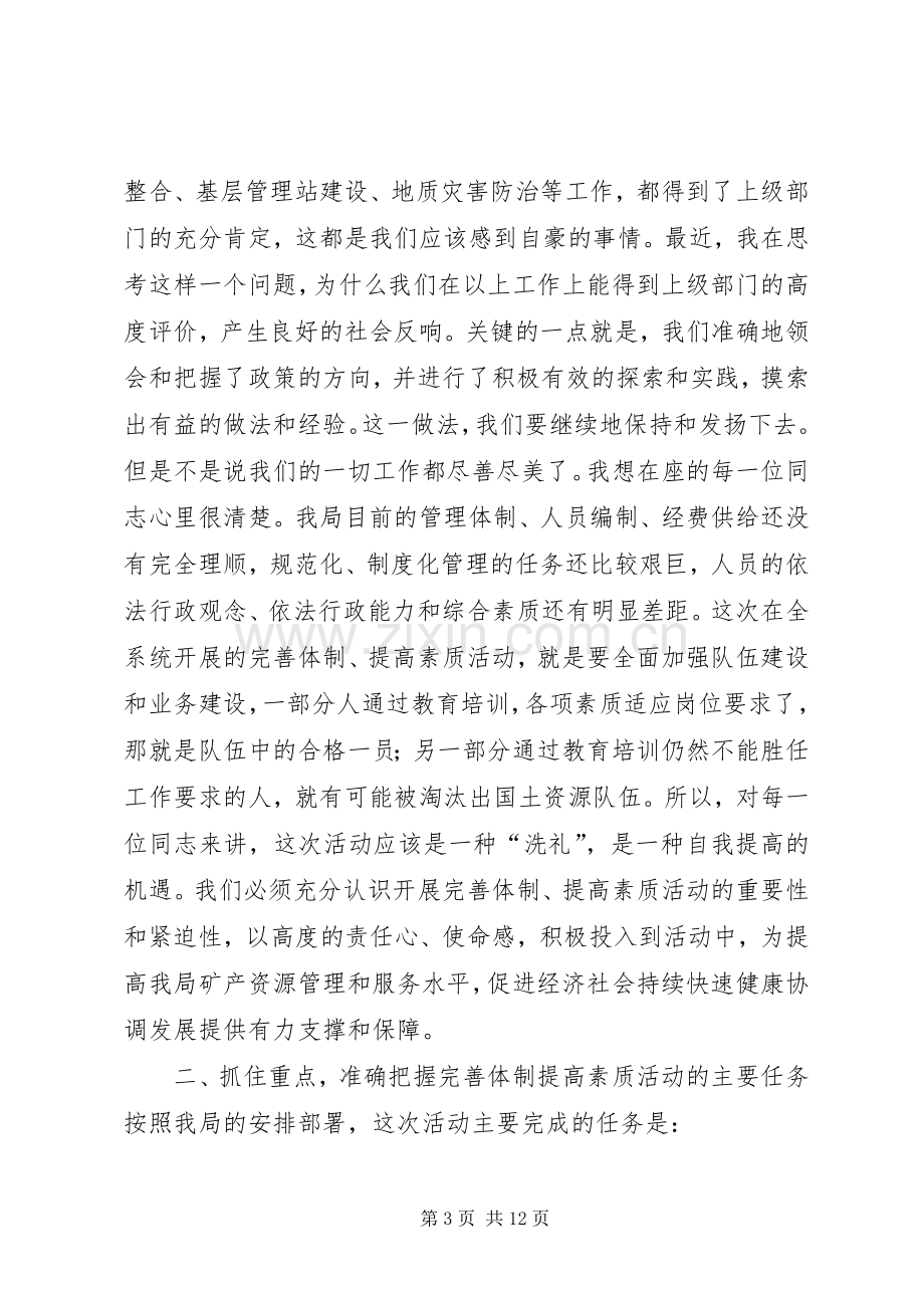 在国土局完善体制提高素质动员会讲话.docx_第3页