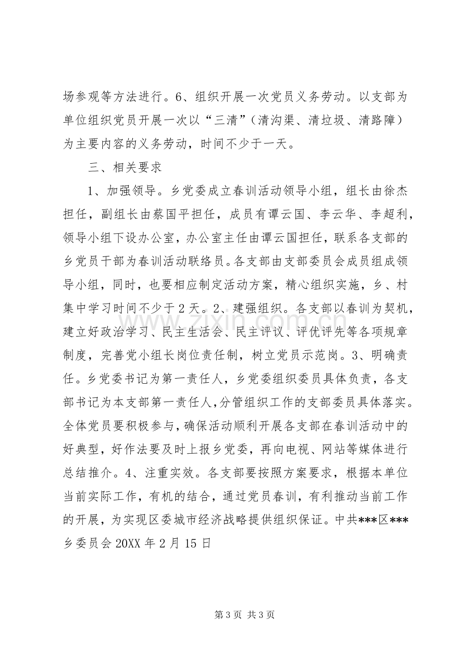 X年度党员春训活动实施方案.docx_第3页