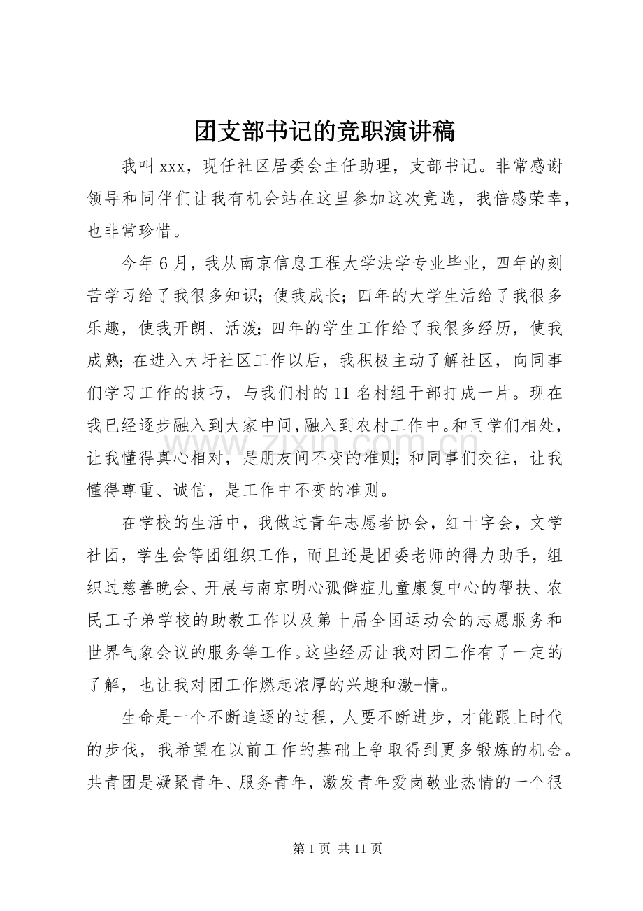 团支部书记的竞职演讲稿.docx_第1页