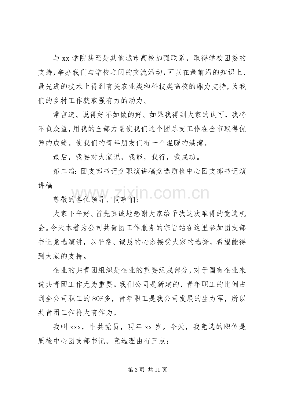 团支部书记的竞职演讲稿.docx_第3页