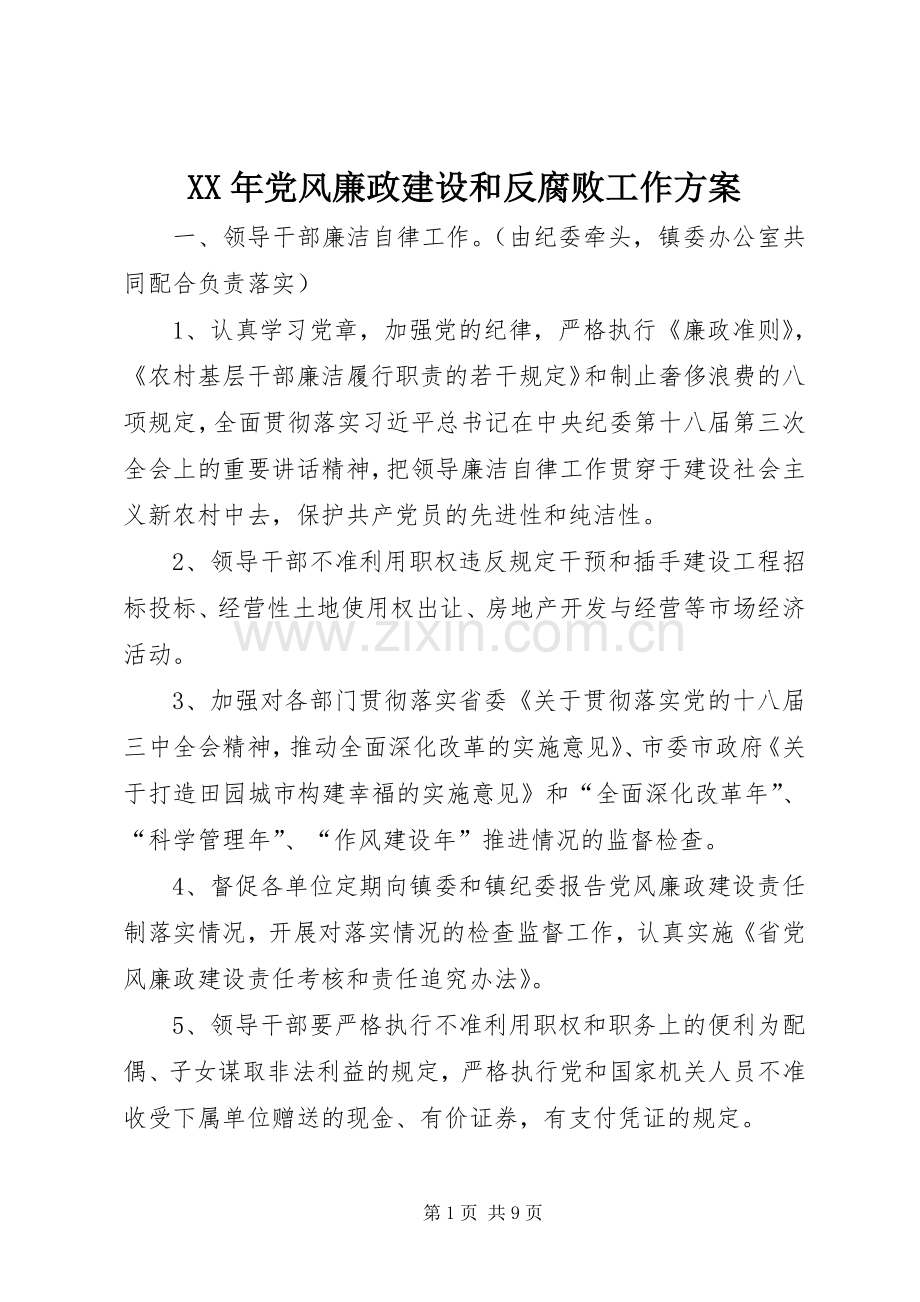 XX年党风廉政建设和反腐败工作实施方案 .docx_第1页