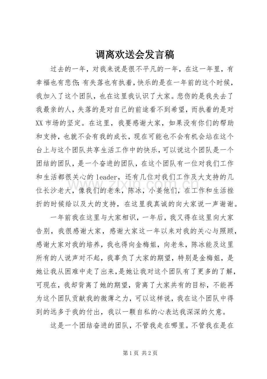 调离欢送会发言稿.docx_第1页