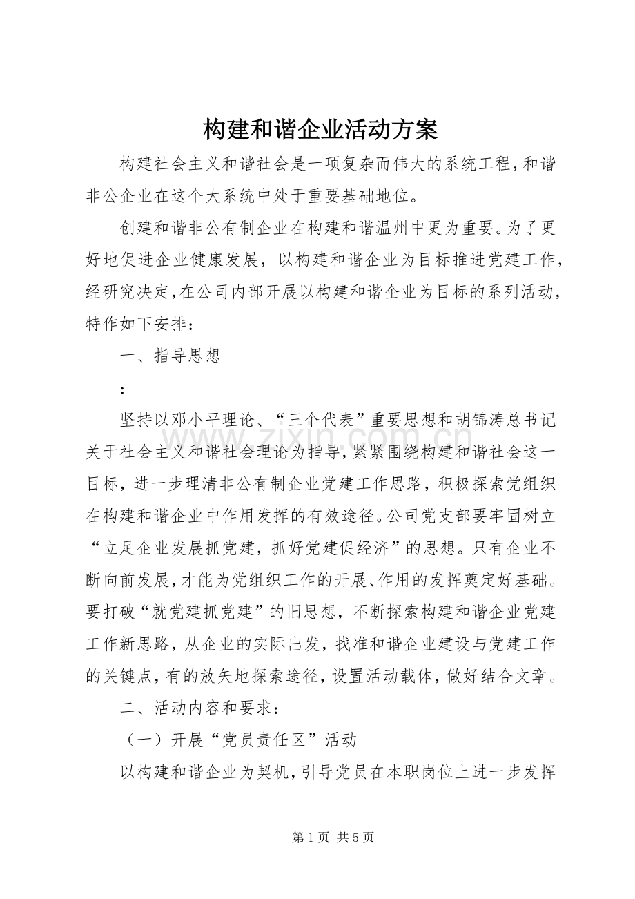 构建和谐企业活动实施方案.docx_第1页