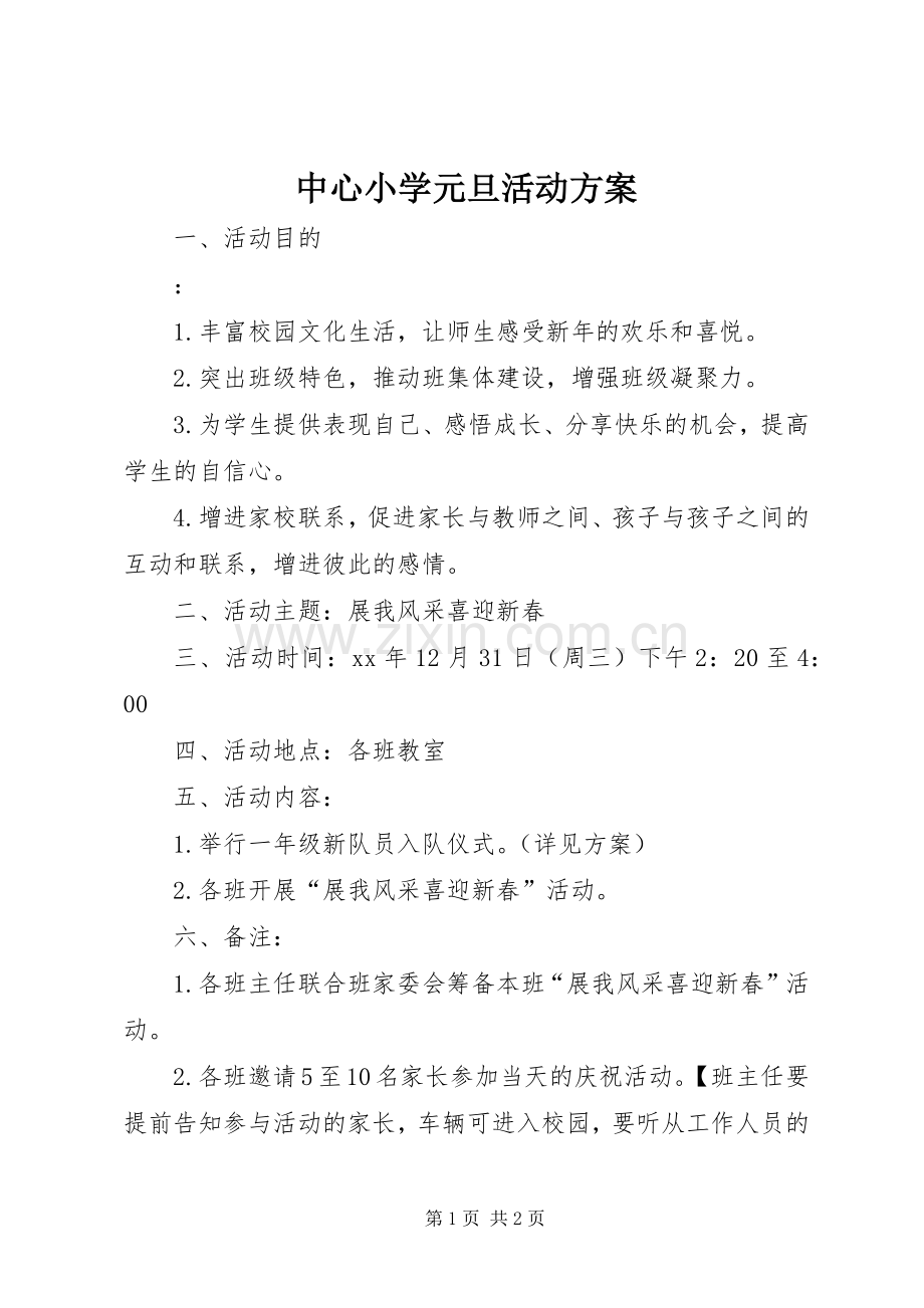 中心小学元旦活动实施方案.docx_第1页