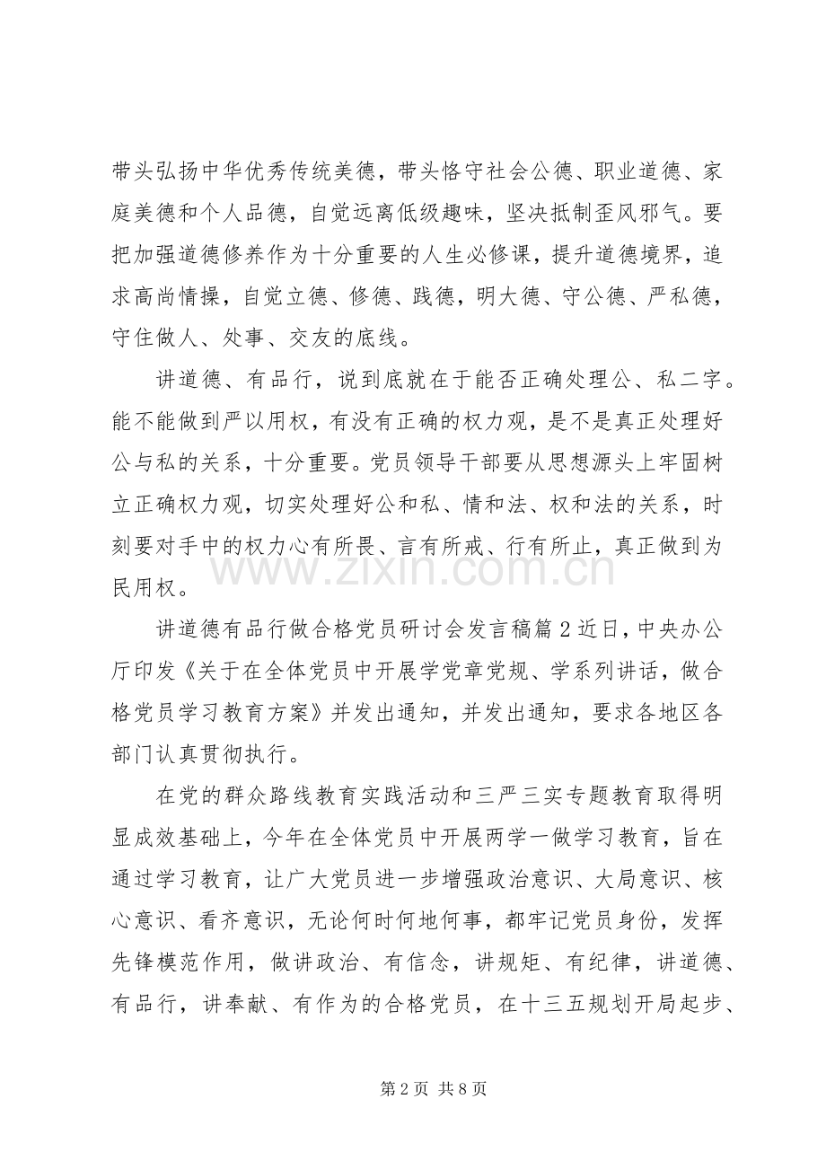 讲道德有品行做合格党员研讨会发言.docx_第2页