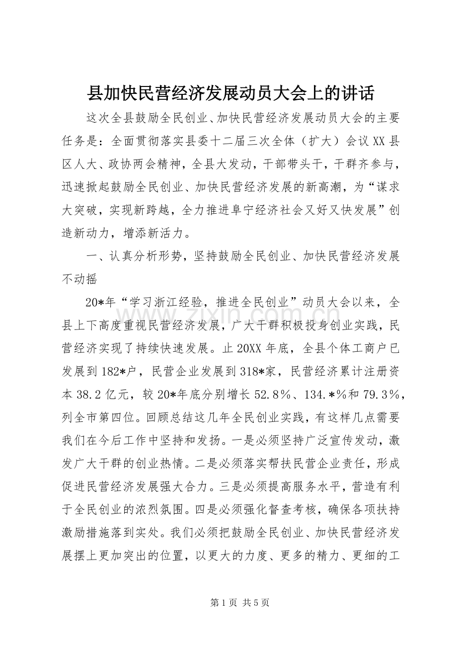 县加快民营经济发展动员大会上的讲话.docx_第1页