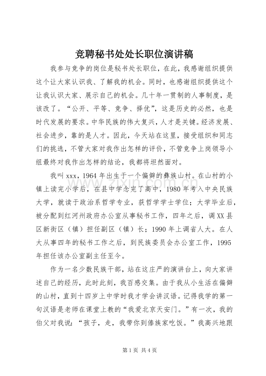 竞聘秘书处处长职位演讲稿.docx_第1页