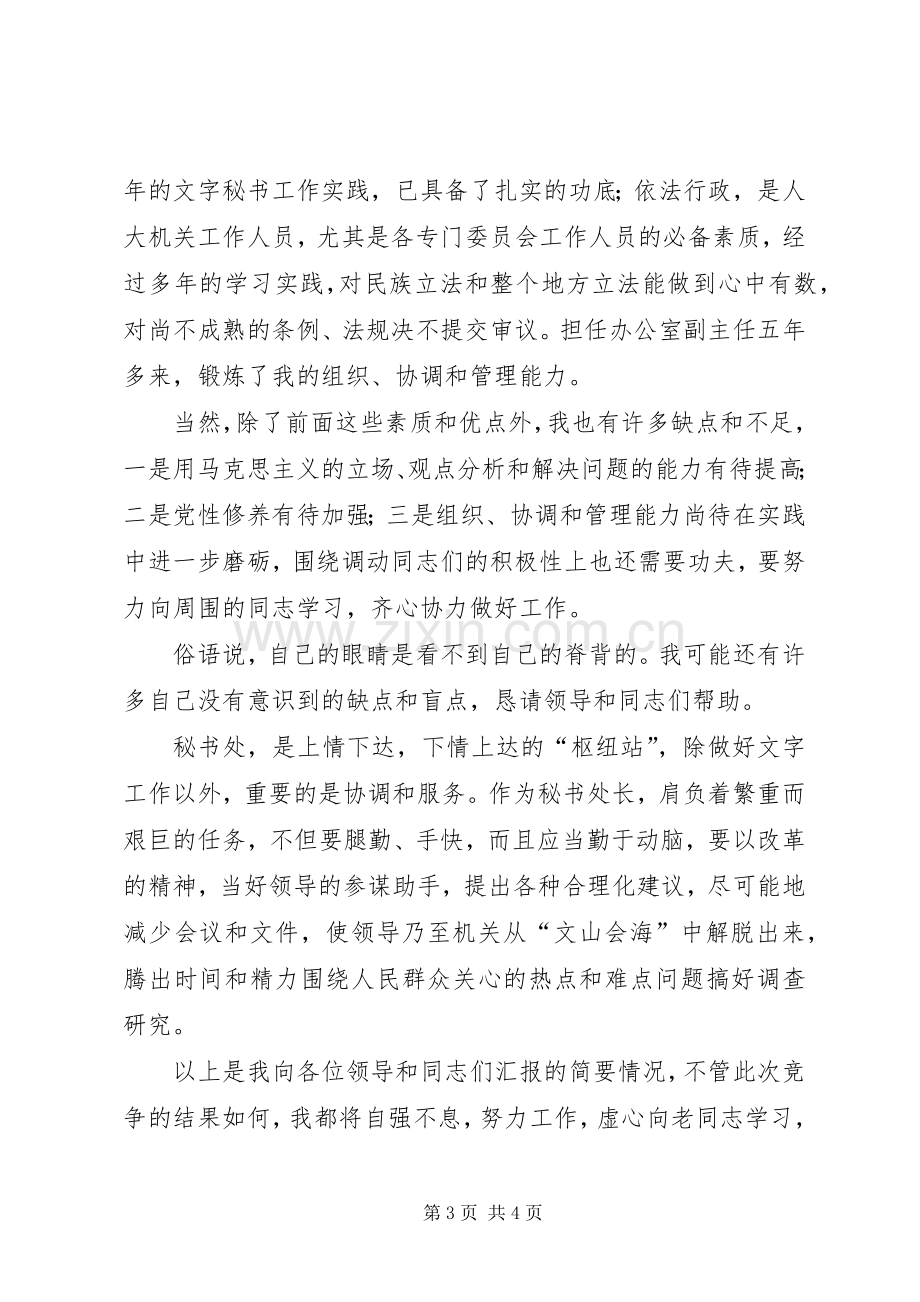 竞聘秘书处处长职位演讲稿.docx_第3页