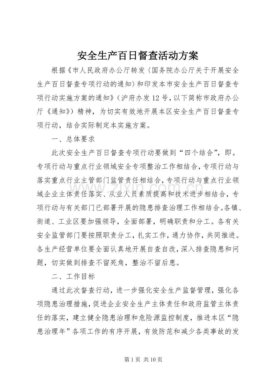 安全生产百日督查活动实施方案.docx_第1页