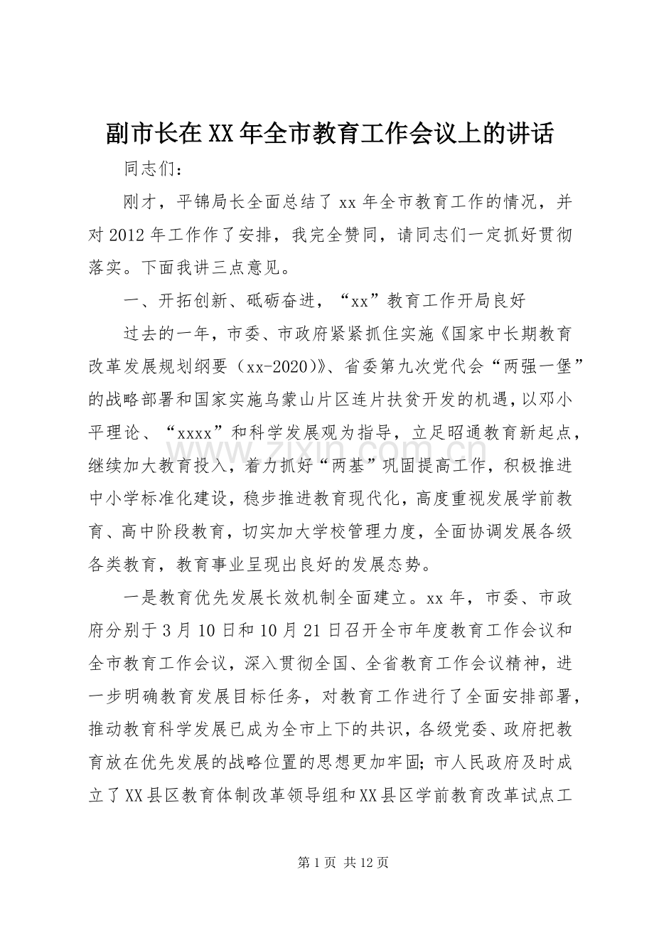 副市长在XX年全市教育工作会议上的讲话.docx_第1页