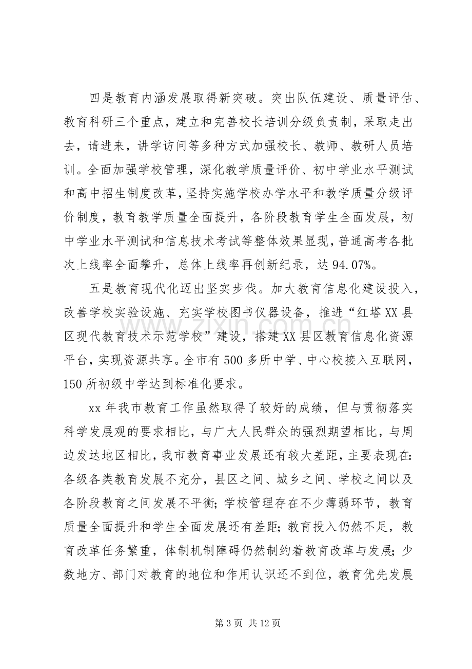 副市长在XX年全市教育工作会议上的讲话.docx_第3页