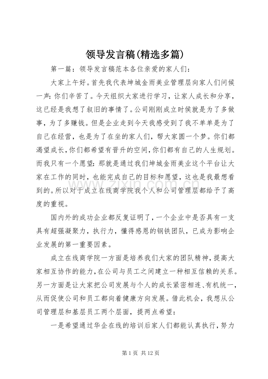 领导发言(多篇).docx_第1页