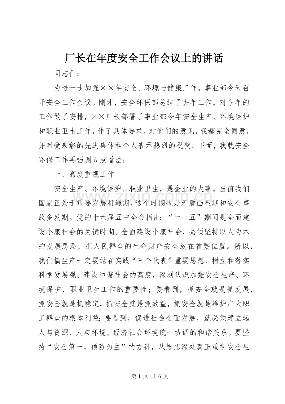 厂长在年度安全工作会议上的讲话.docx_第1页