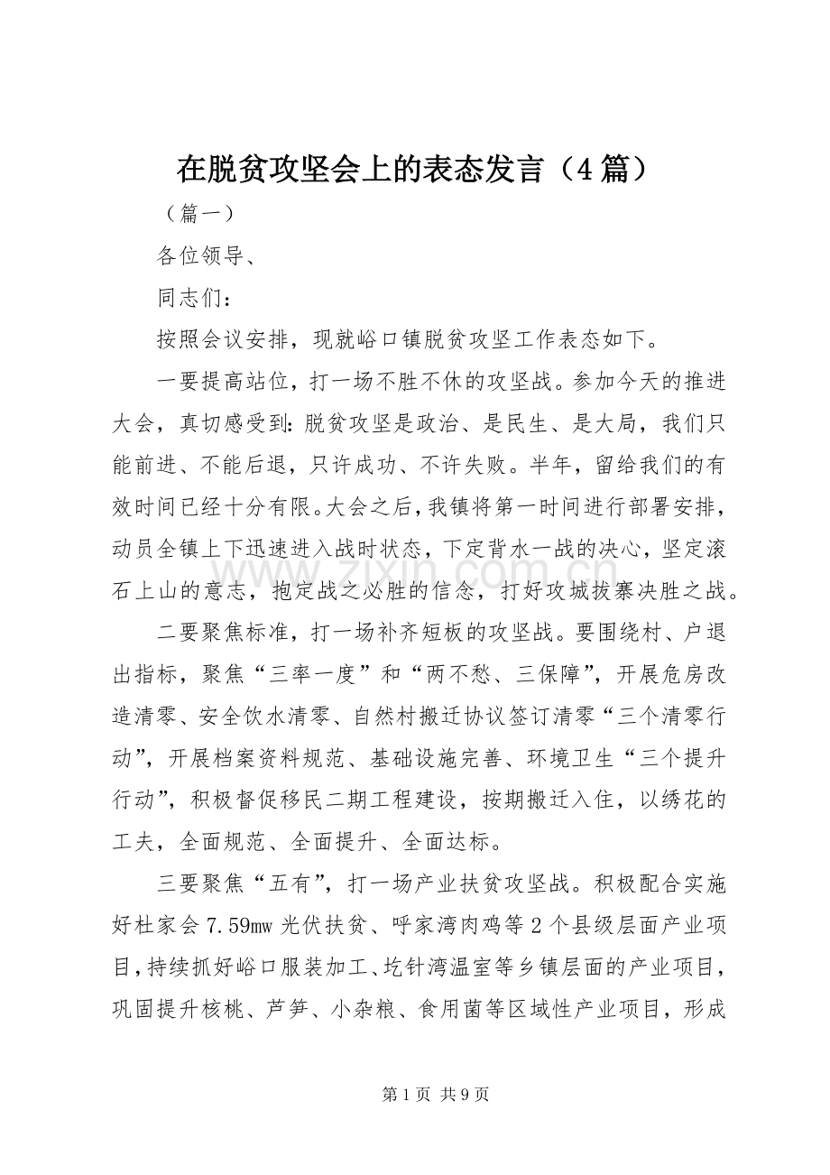 在脱贫攻坚会上的表态发言稿（4篇）.docx_第1页