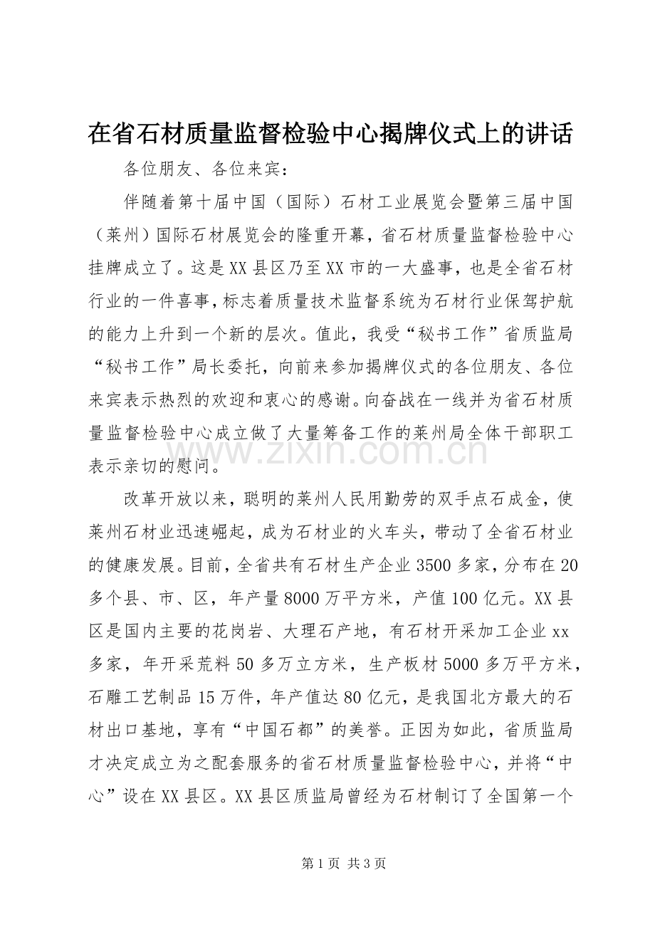 在省石材质量监督检验中心揭牌仪式上的讲话.docx_第1页