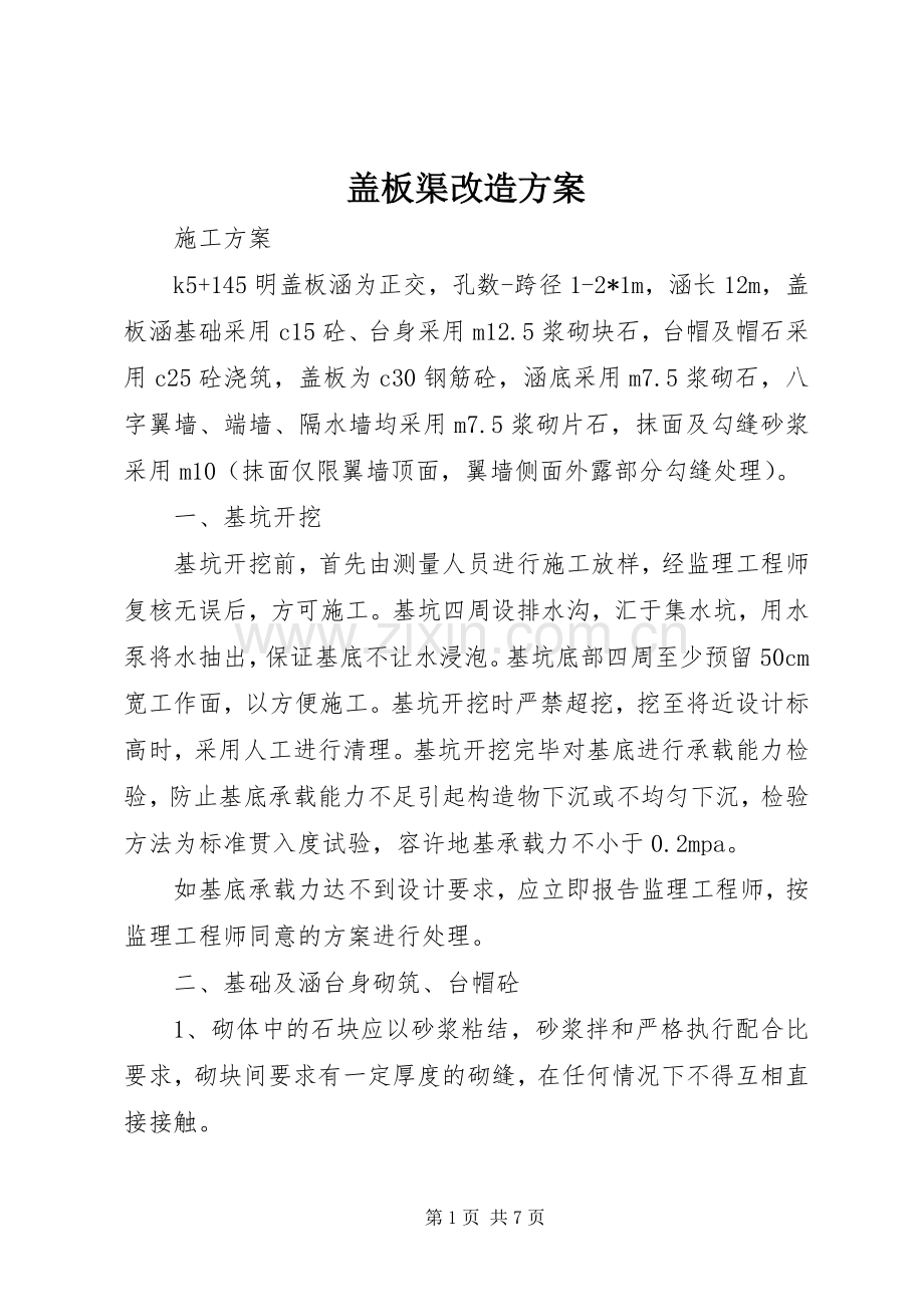 盖板渠改造实施方案 .docx_第1页