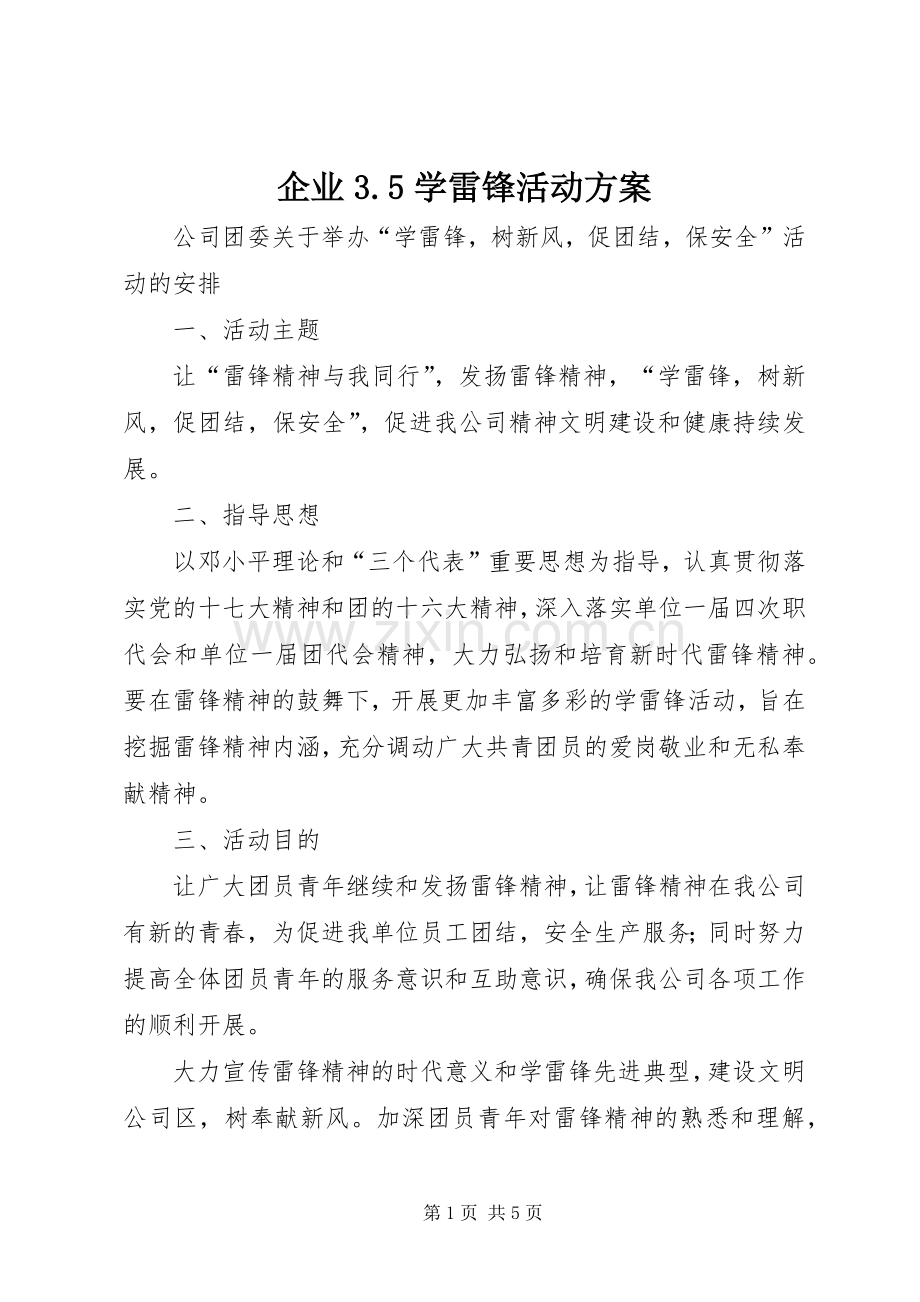 企业3.5学雷锋活动实施方案 .docx_第1页