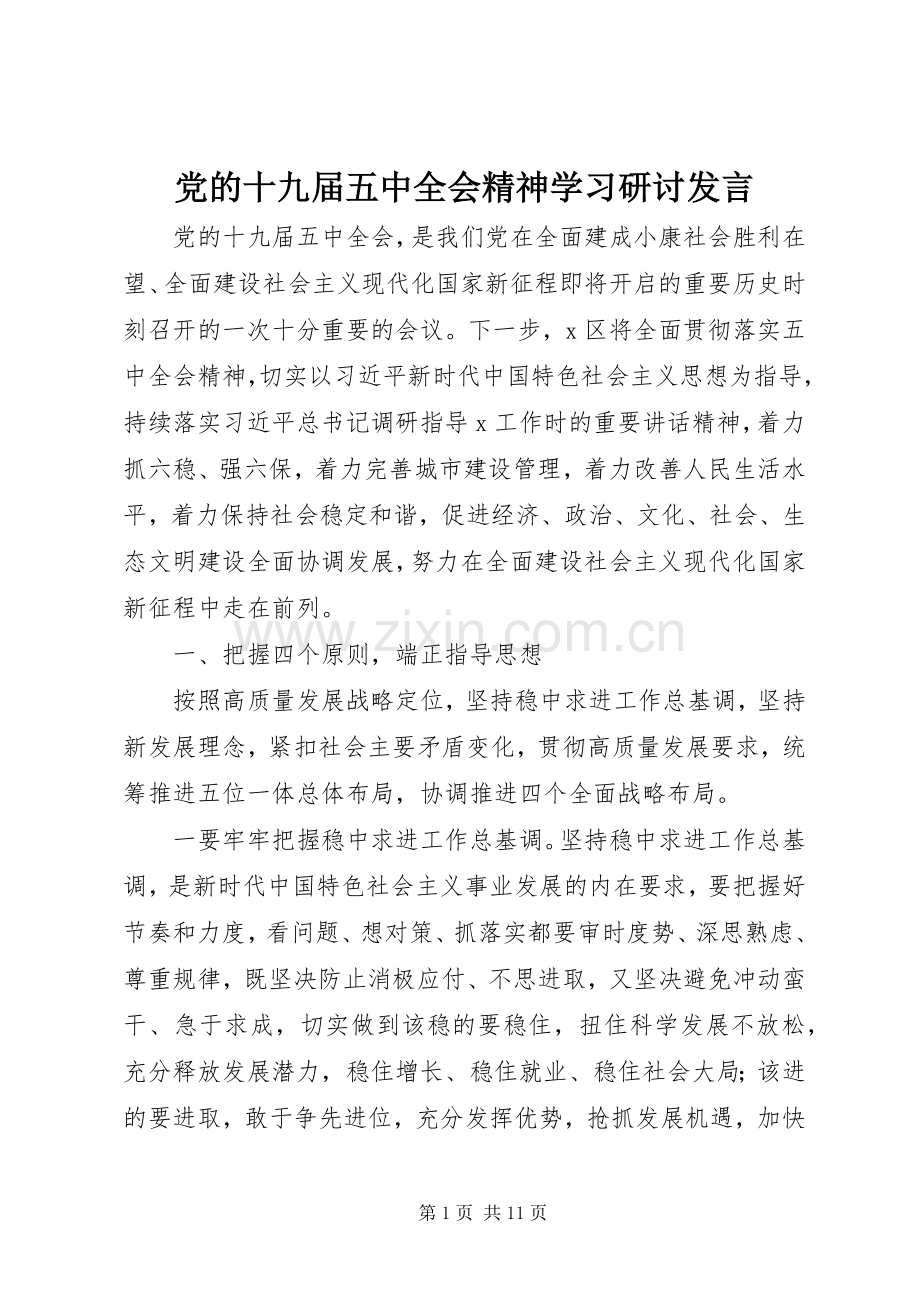 党的十九届五中全会精神学习研讨发言.docx_第1页