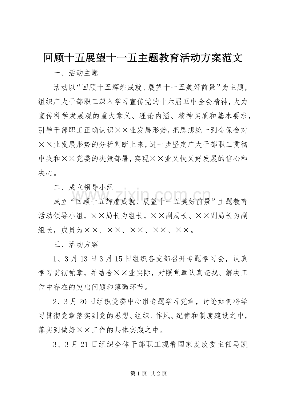 回顾十五展望十一五主题教育活动实施方案范文.docx_第1页