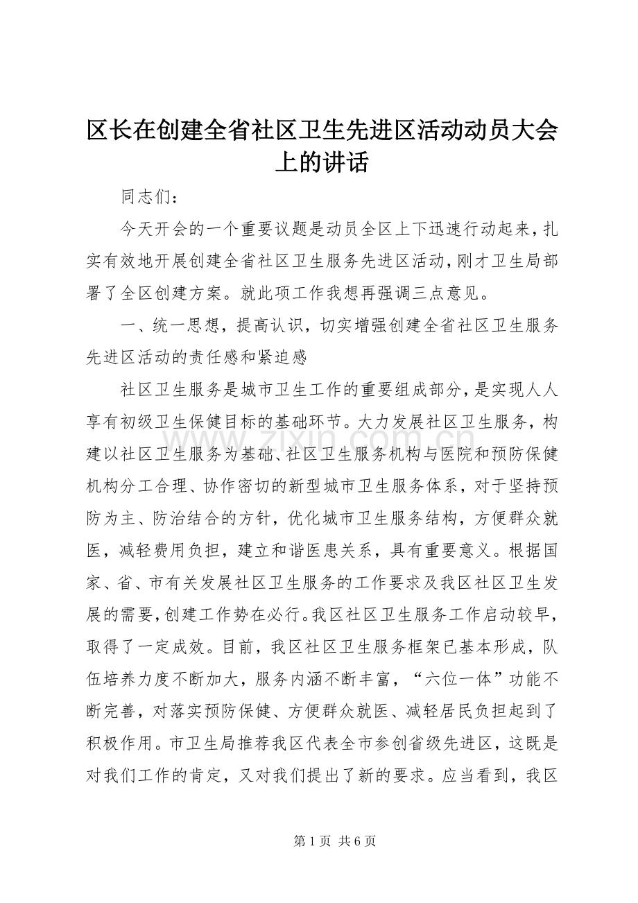 区长在创建全省社区卫生先进区活动动员大会上的讲话.docx_第1页