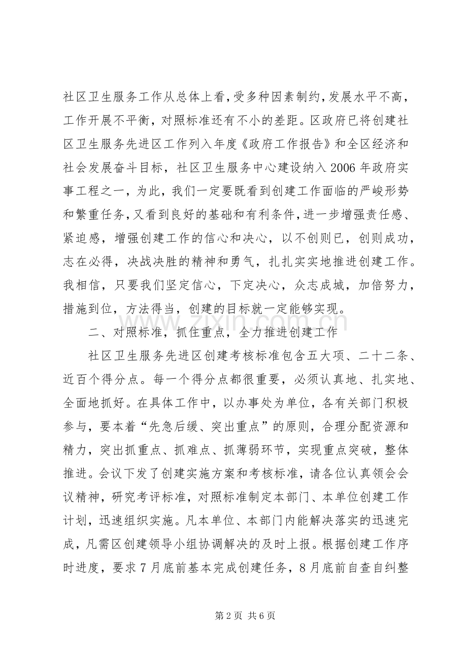 区长在创建全省社区卫生先进区活动动员大会上的讲话.docx_第2页