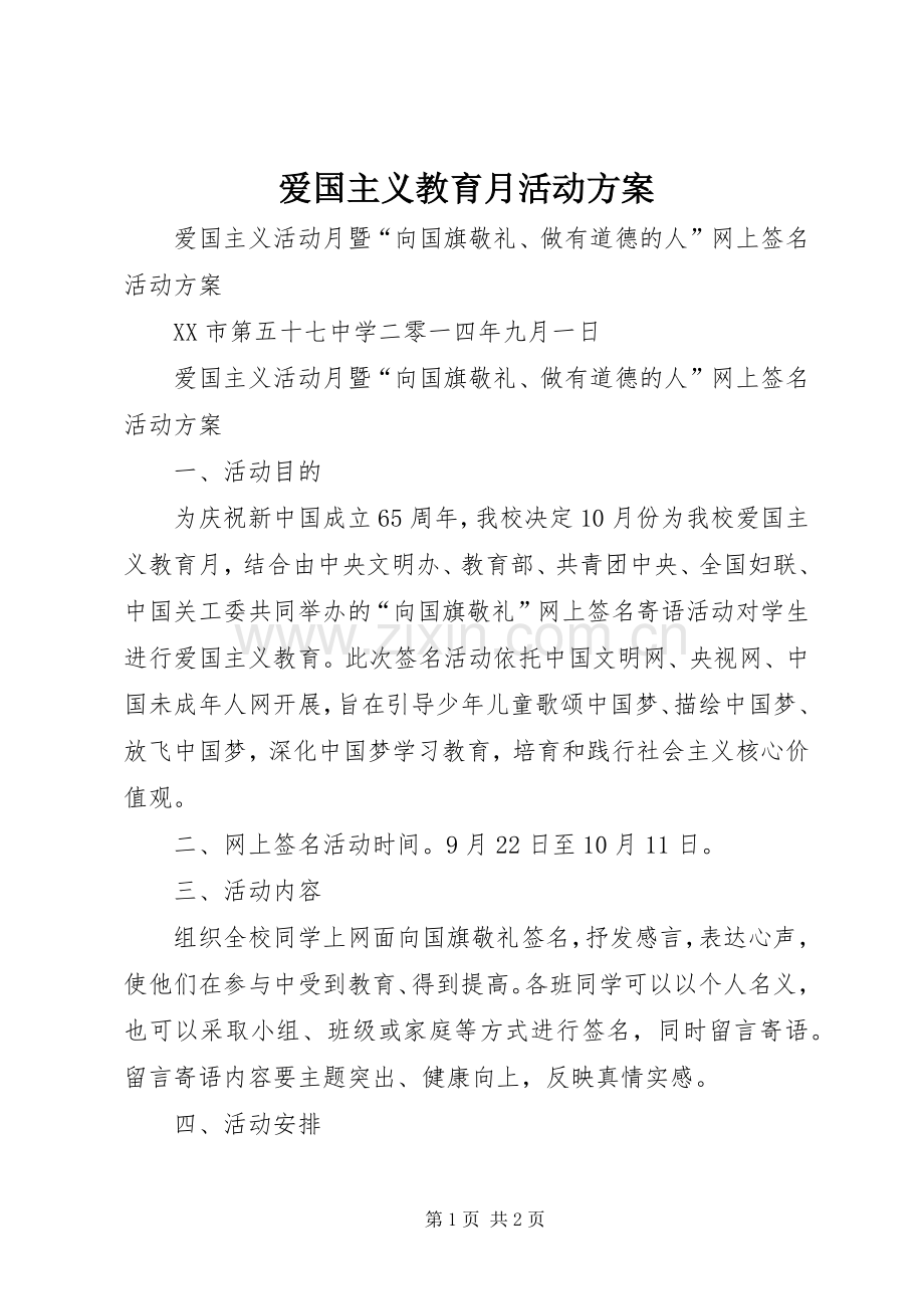 爱国主义教育月活动实施方案.docx_第1页