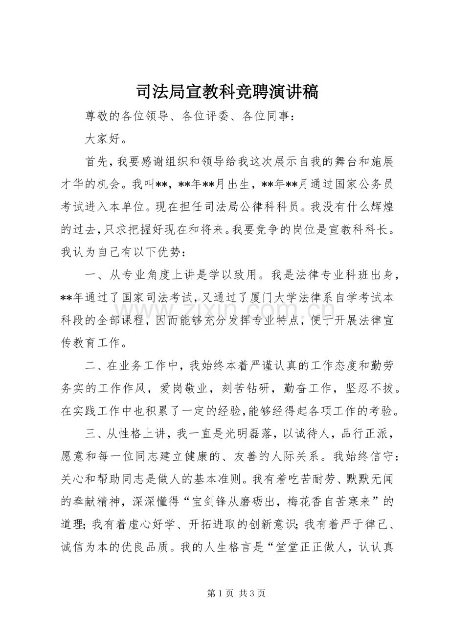 司法局宣教科竞聘演讲稿.docx_第1页