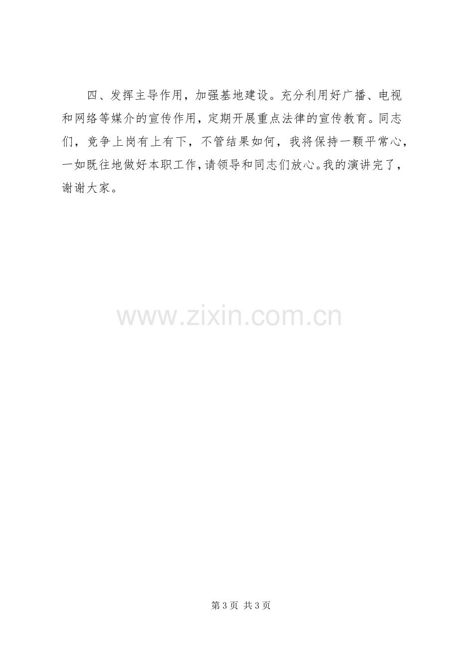 司法局宣教科竞聘演讲稿.docx_第3页