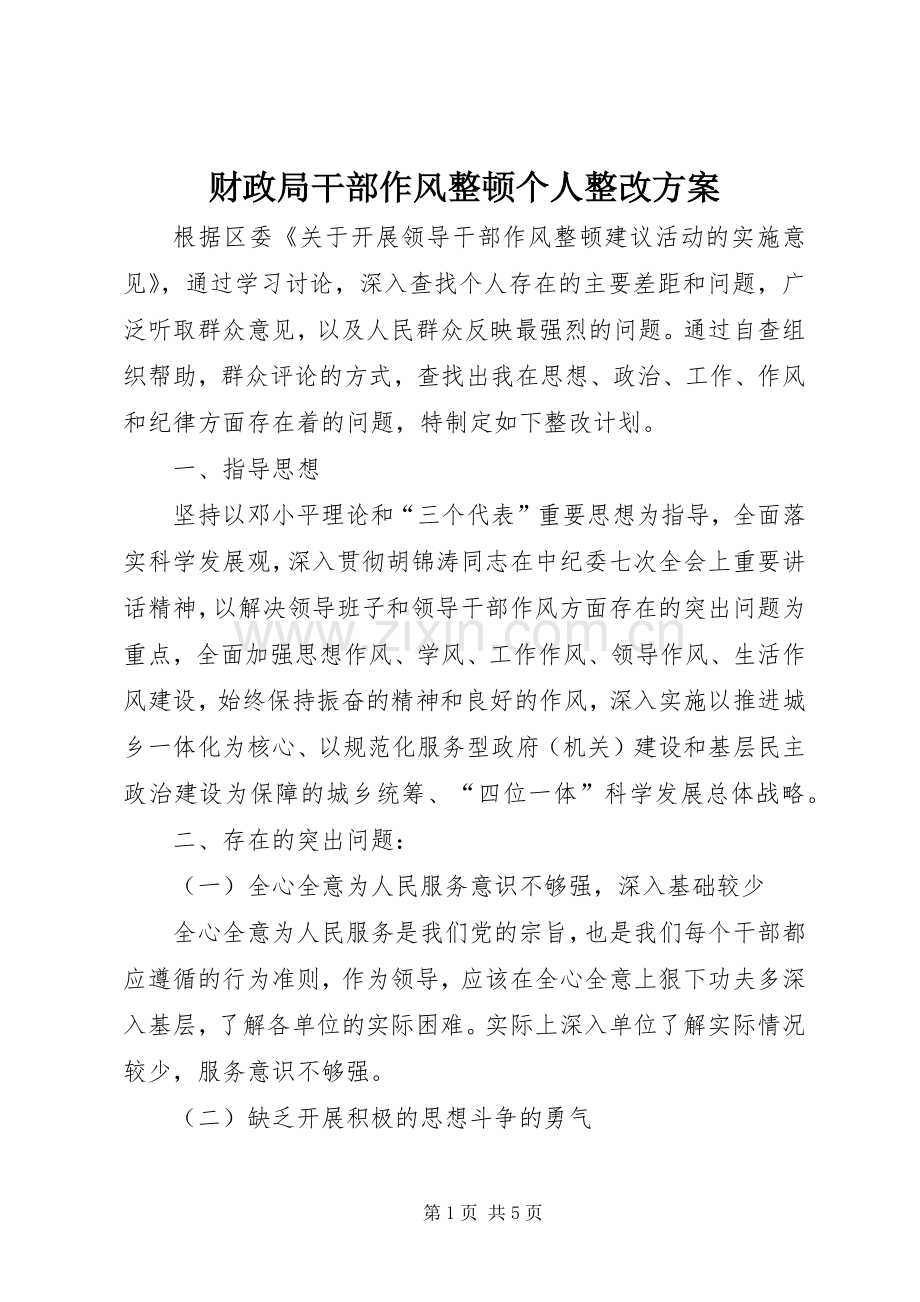 财政局干部作风整顿个人整改实施方案.docx_第1页