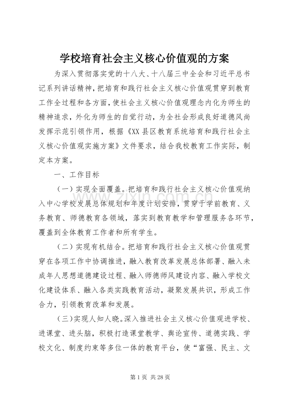 学校培育社会主义核心价值观的实施方案.docx_第1页