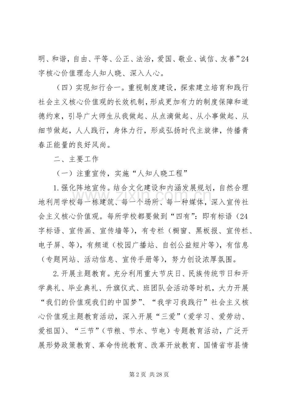 学校培育社会主义核心价值观的实施方案.docx_第2页