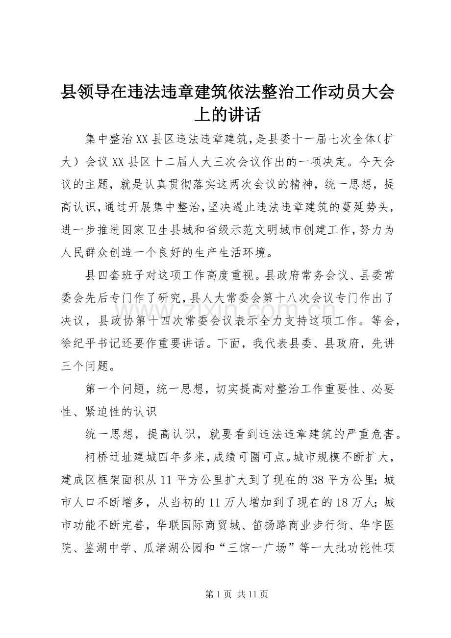 县领导在违法违章建筑依法整治工作动员大会上的讲话.docx_第1页